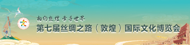 絲綢之路（敦煌）國際文化博覽會
